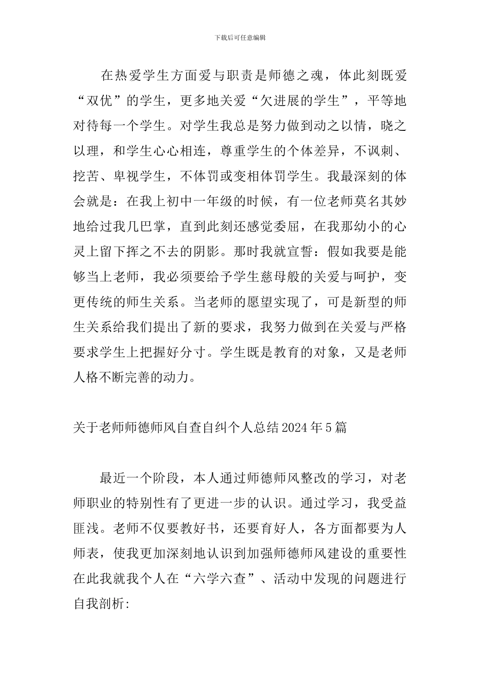 关于教师师德师风自查自纠个人总结2024年5篇_第3页