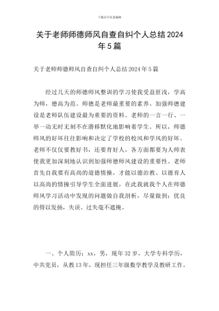 关于教师师德师风自查自纠个人总结2024年5篇