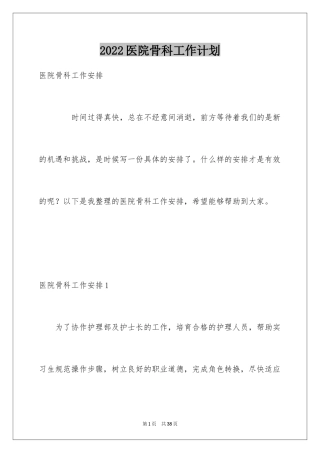 2024医院骨科工作计划_1