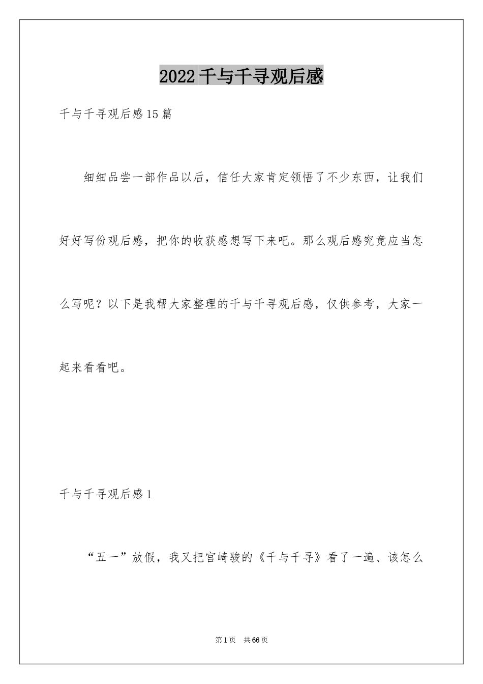 2024千与千寻观后感_10_第1页