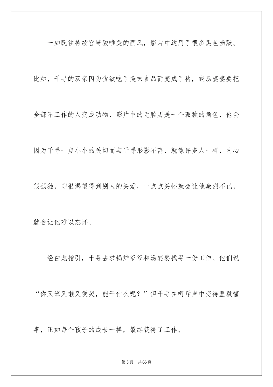 2024千与千寻观后感_10_第3页