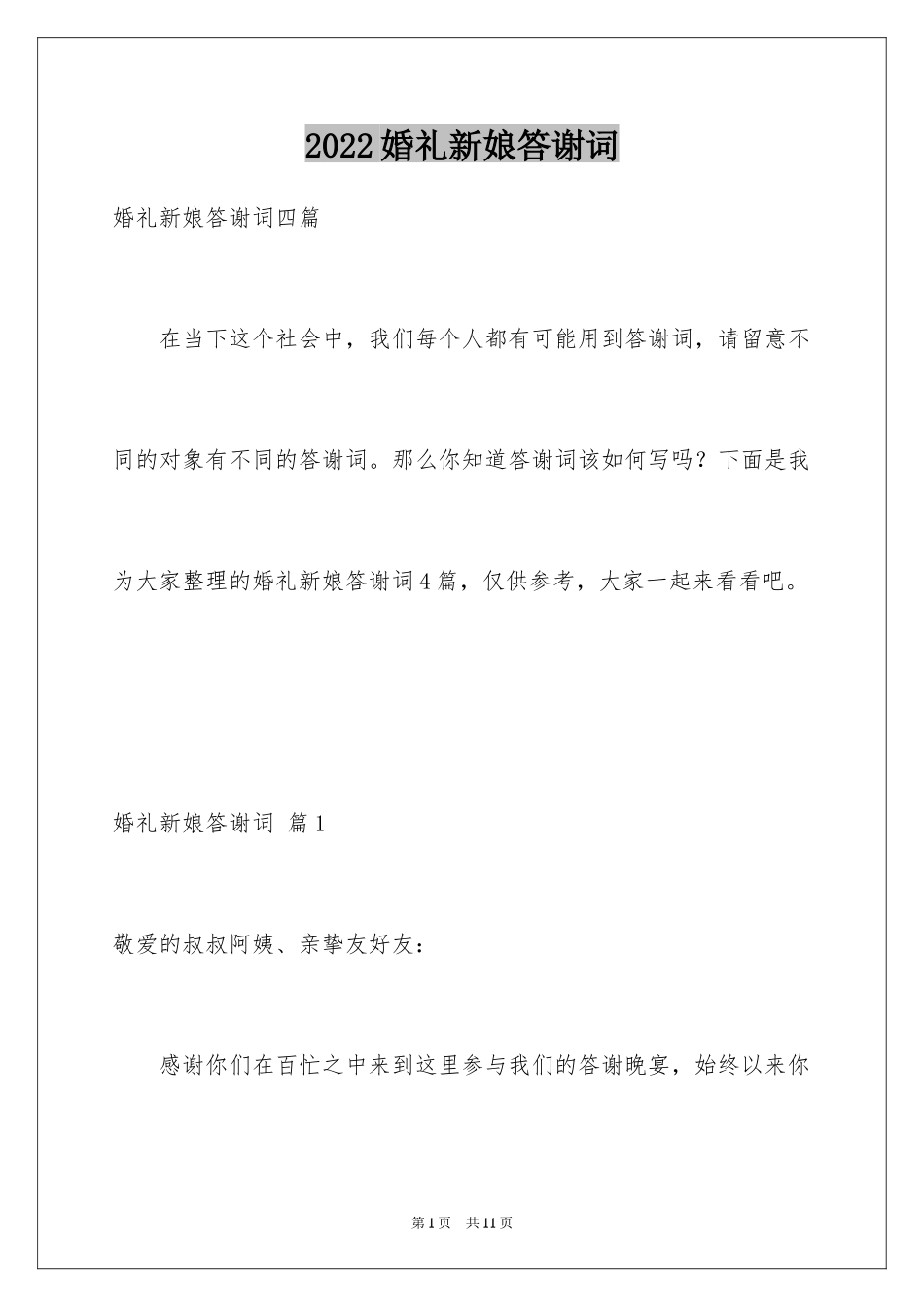 2024婚礼新娘答谢词_27_第1页