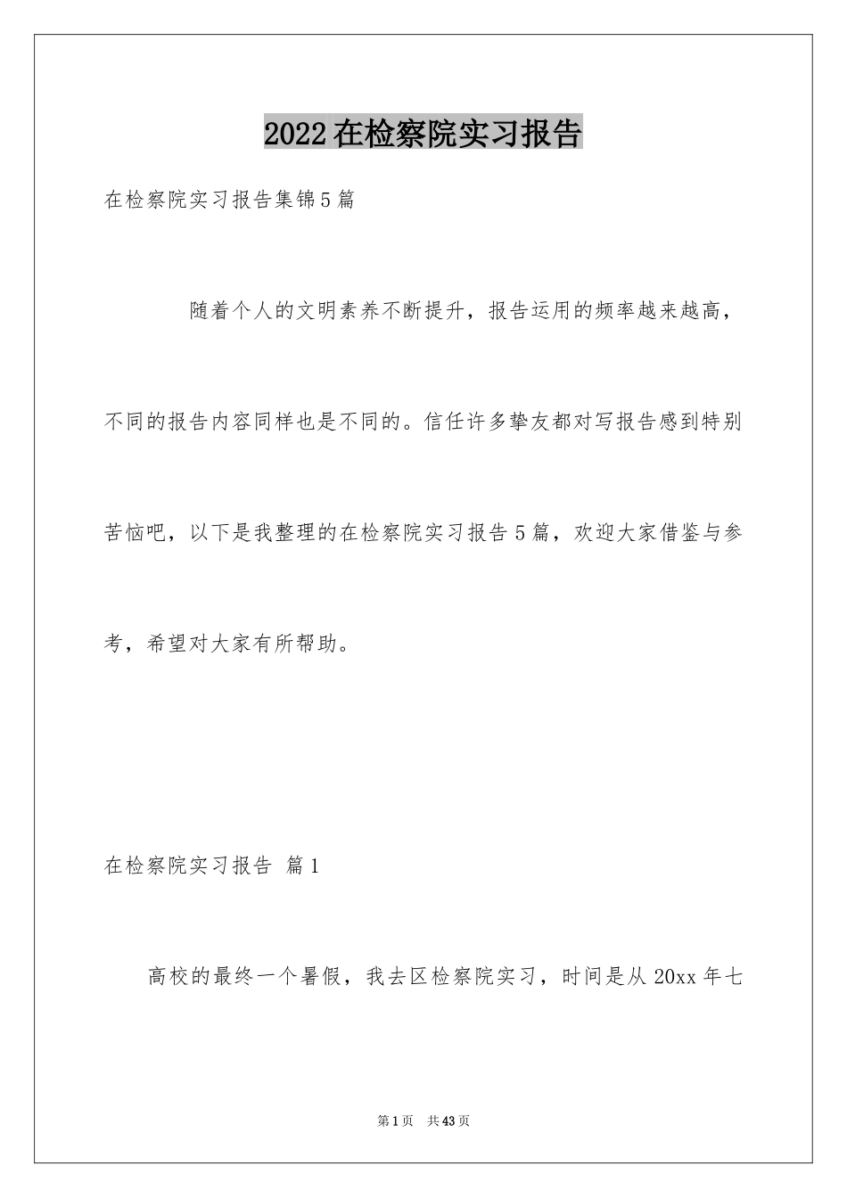 2024在检察院实习报告_11_第1页