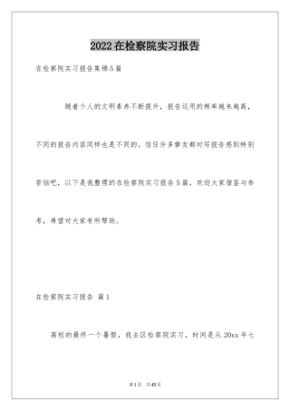 2024在检察院实习报告_11