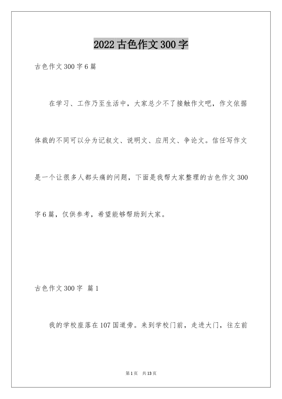 2024古色作文300字_第1页