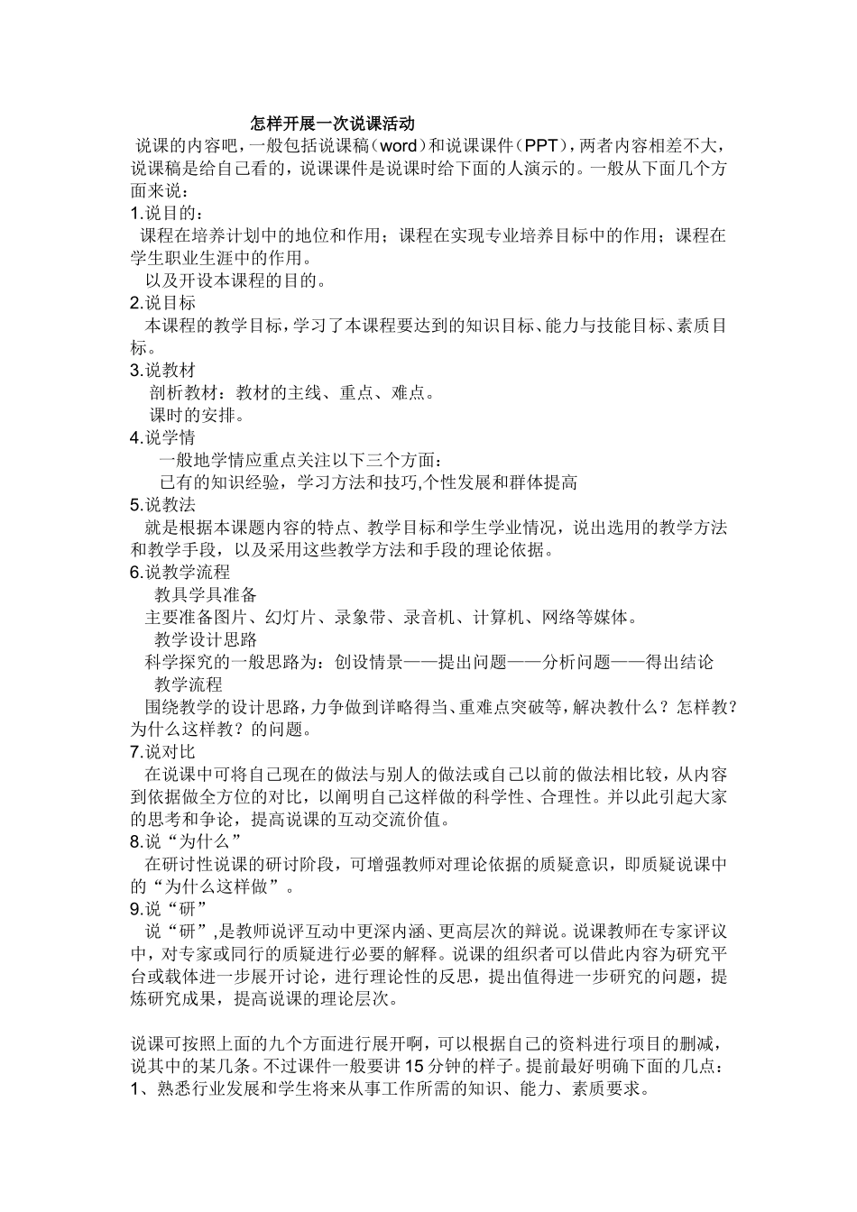 怎样开展一次说课活动_第1页