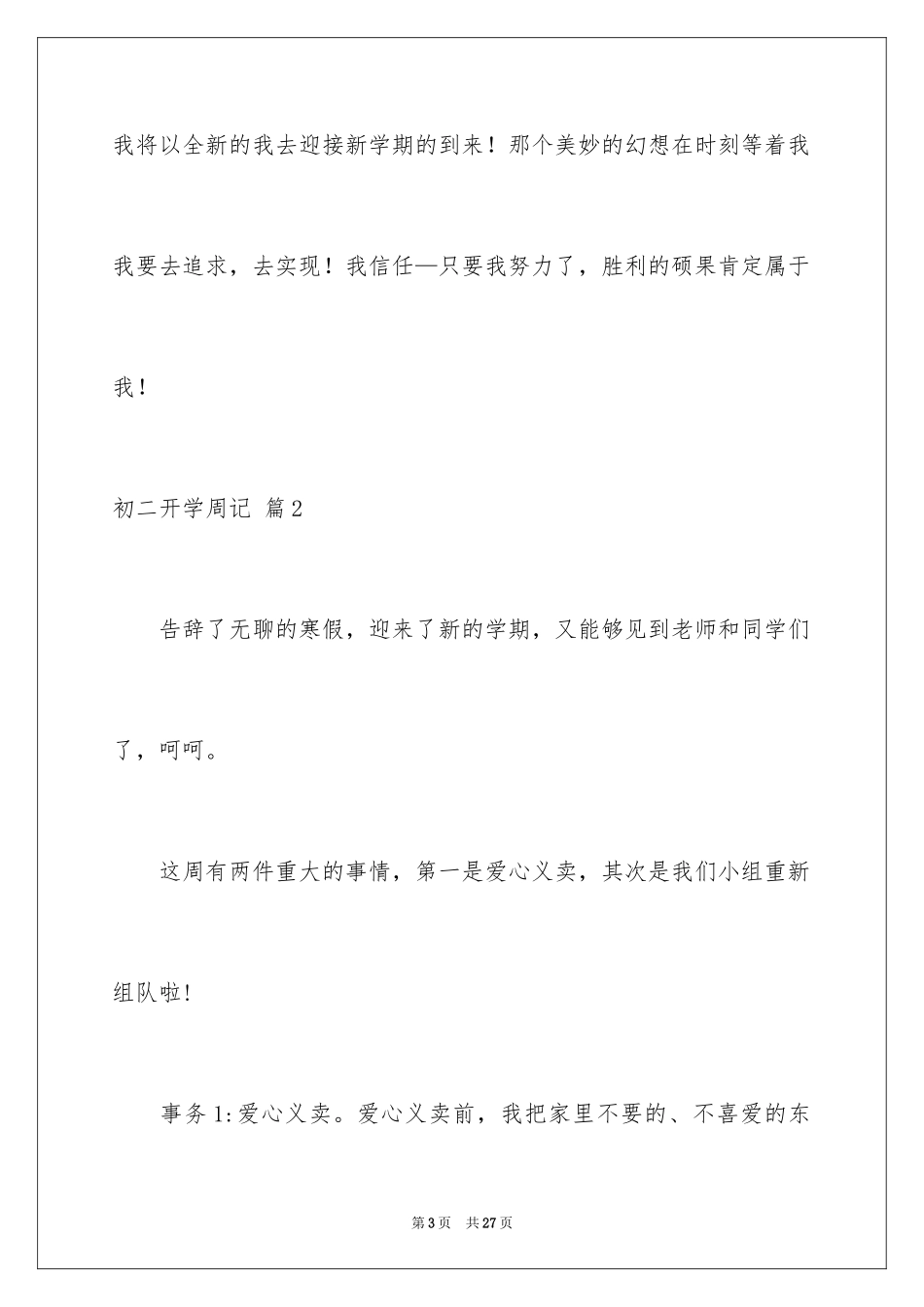 2024初二开学周记_40_第3页