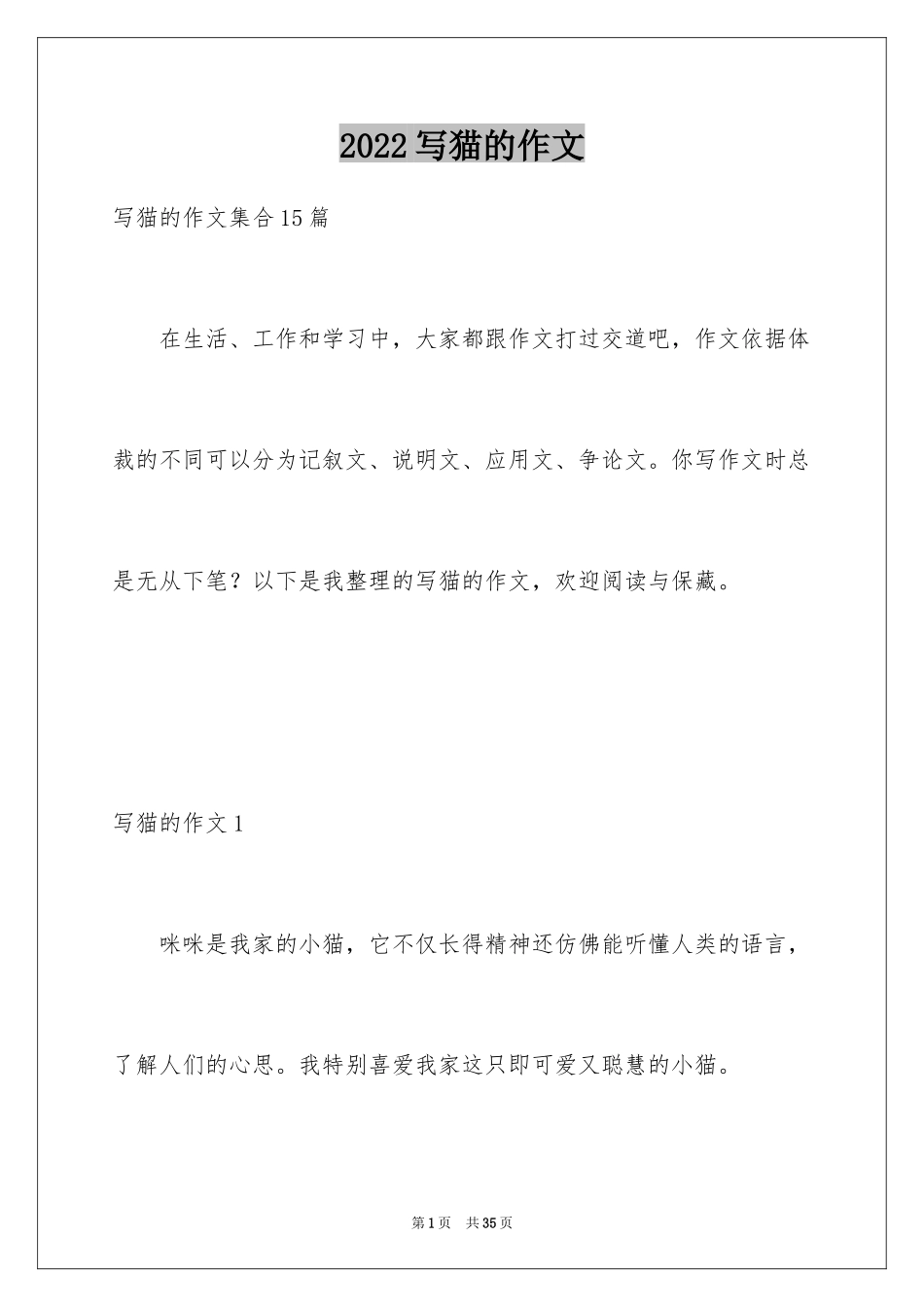 2024写猫的作文_9_第1页