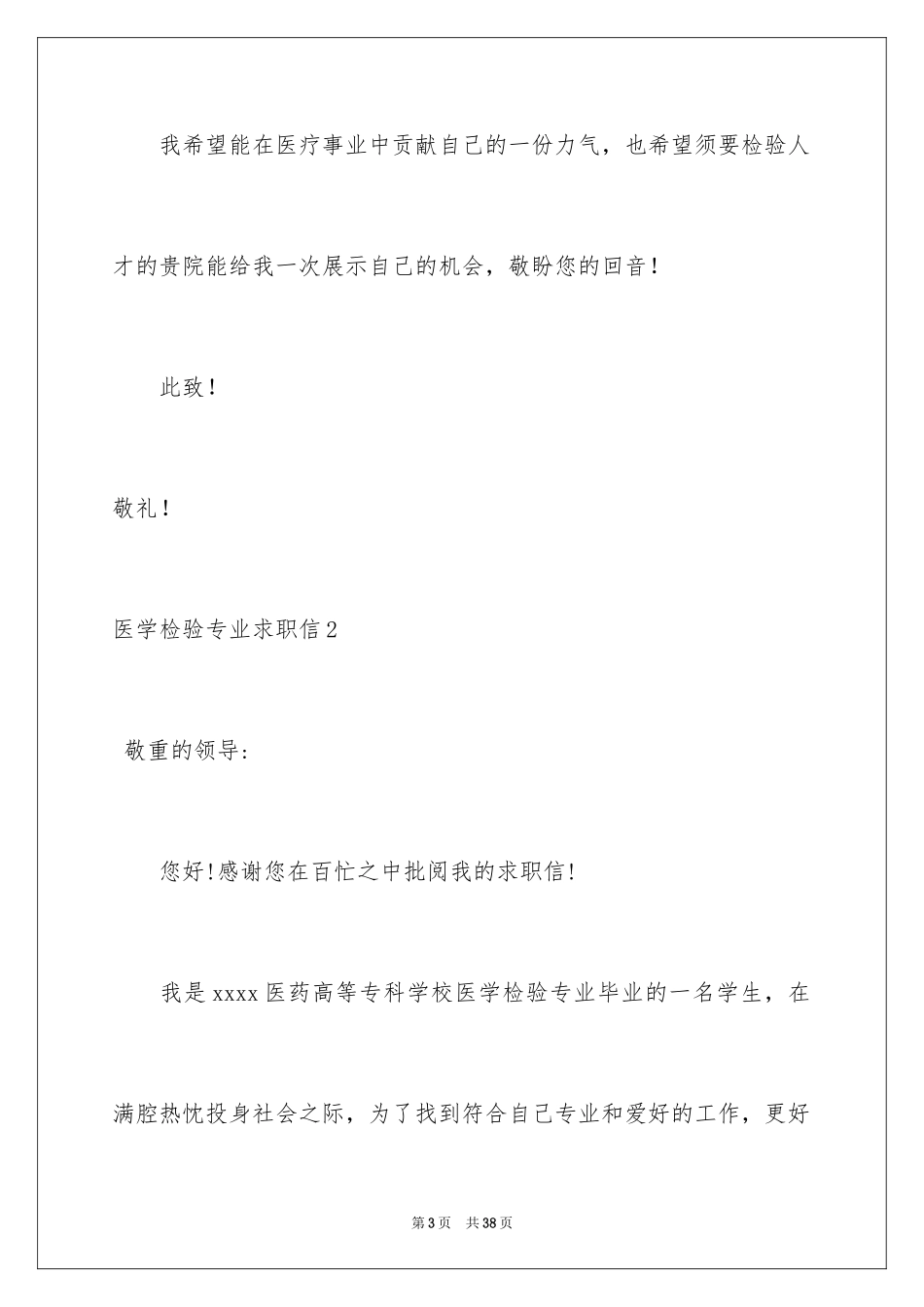 2024医学检验专业求职信_1_第3页