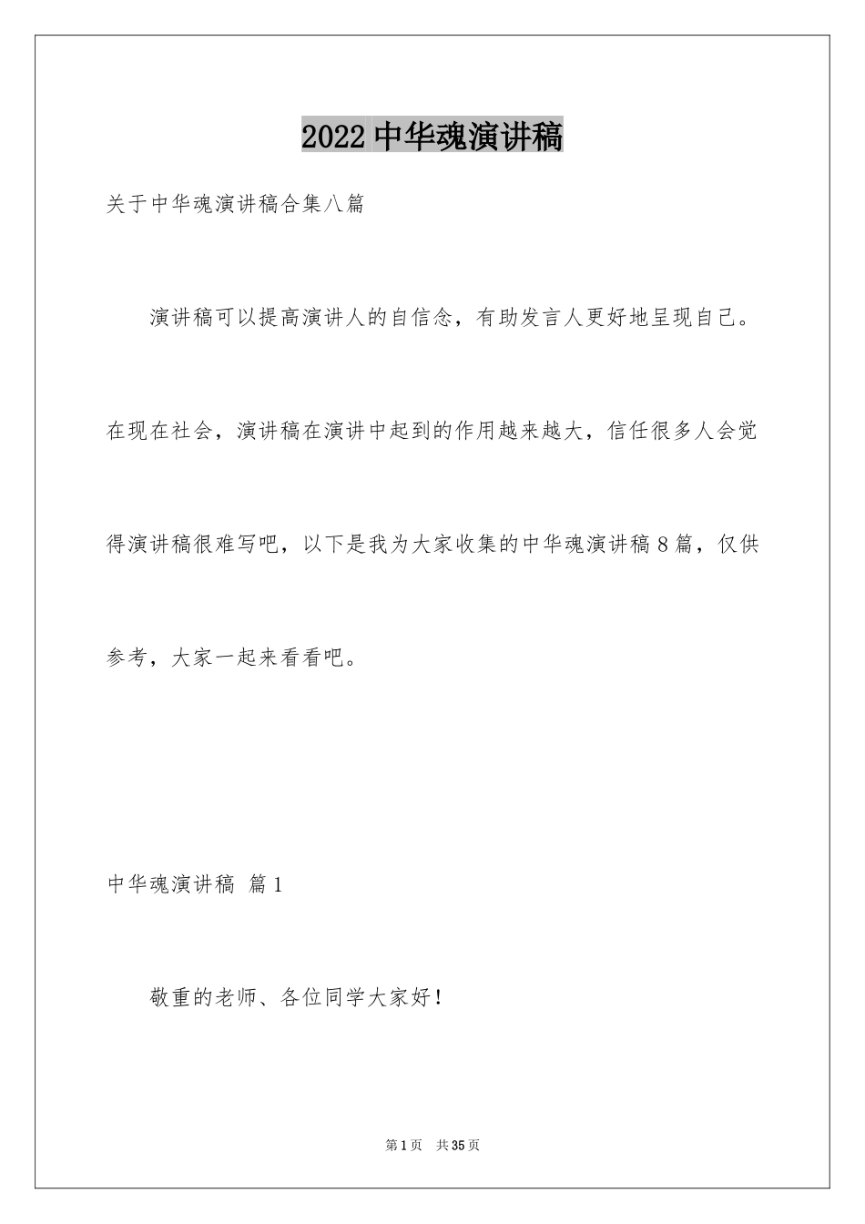 2024中华魂演讲稿_1235_第1页