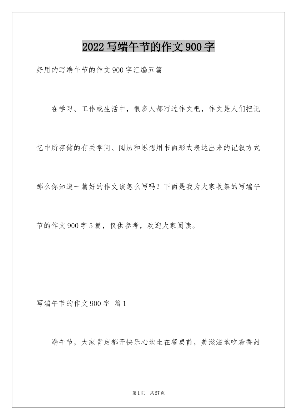 2024写端午节的作文900字_第1页