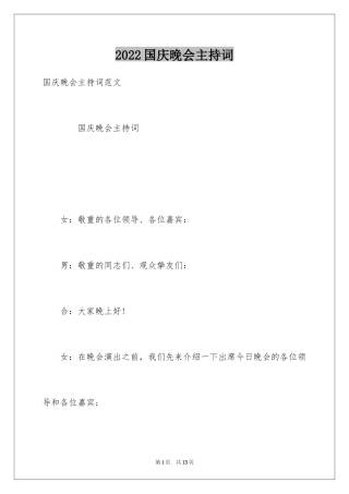 2024国庆晚会主持词_17