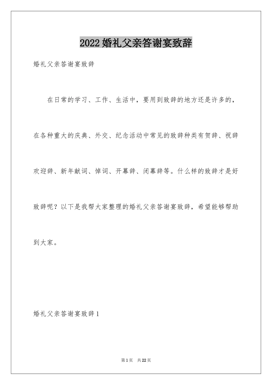 2024婚礼父亲答谢宴致辞_第1页