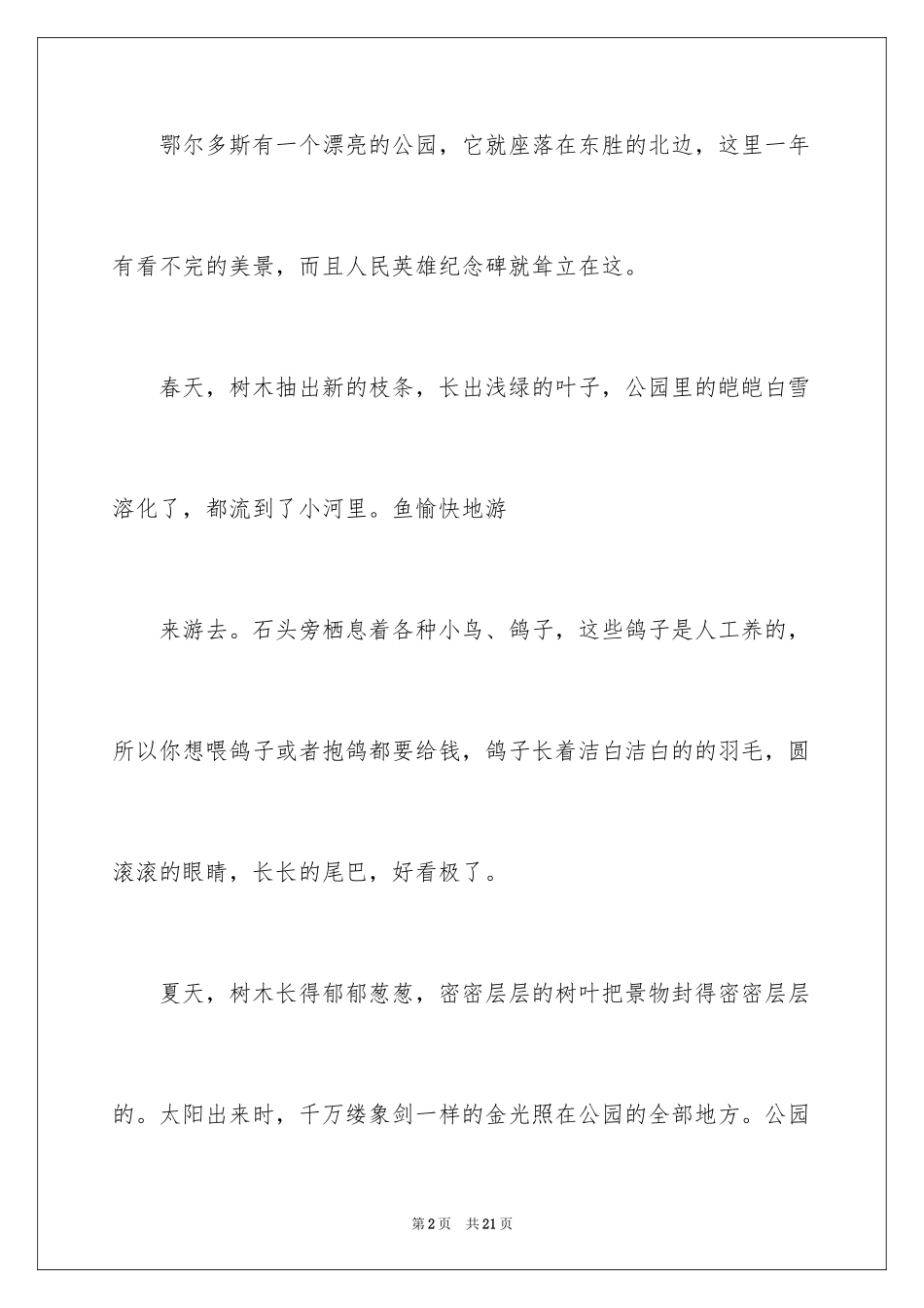 2024公园四年级作文300字_31_第2页