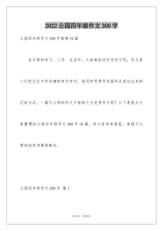 2024公园四年级作文300字_31