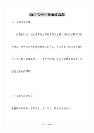 2024六一儿童节发言稿_1