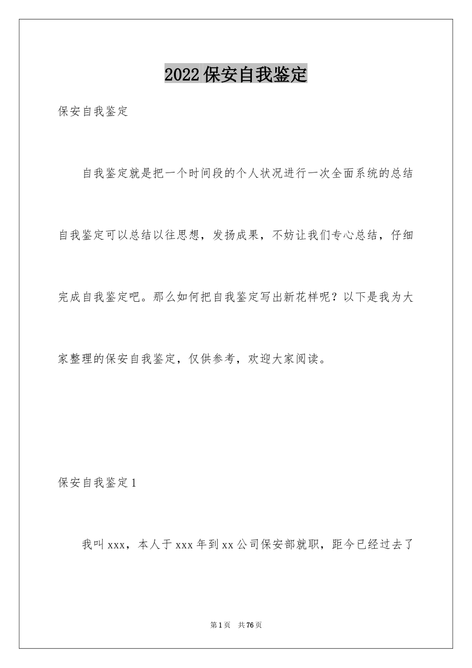 2024保安自我鉴定_2_第1页