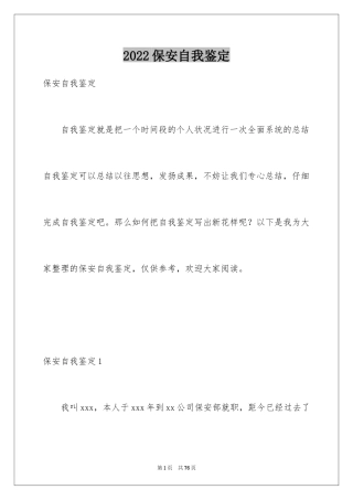 2024保安自我鉴定_2