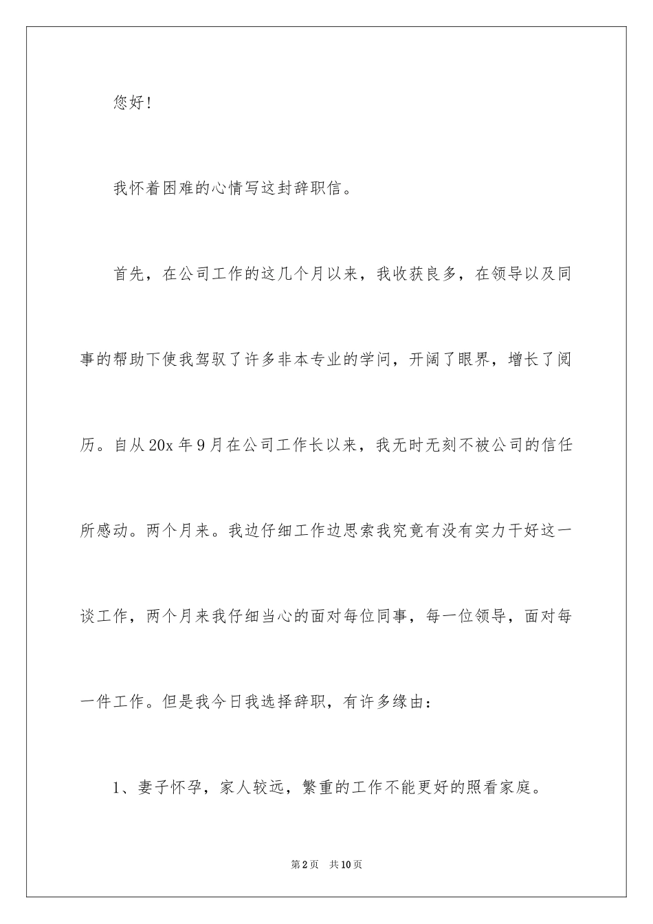 2024因怀孕的辞职报告_5_第2页