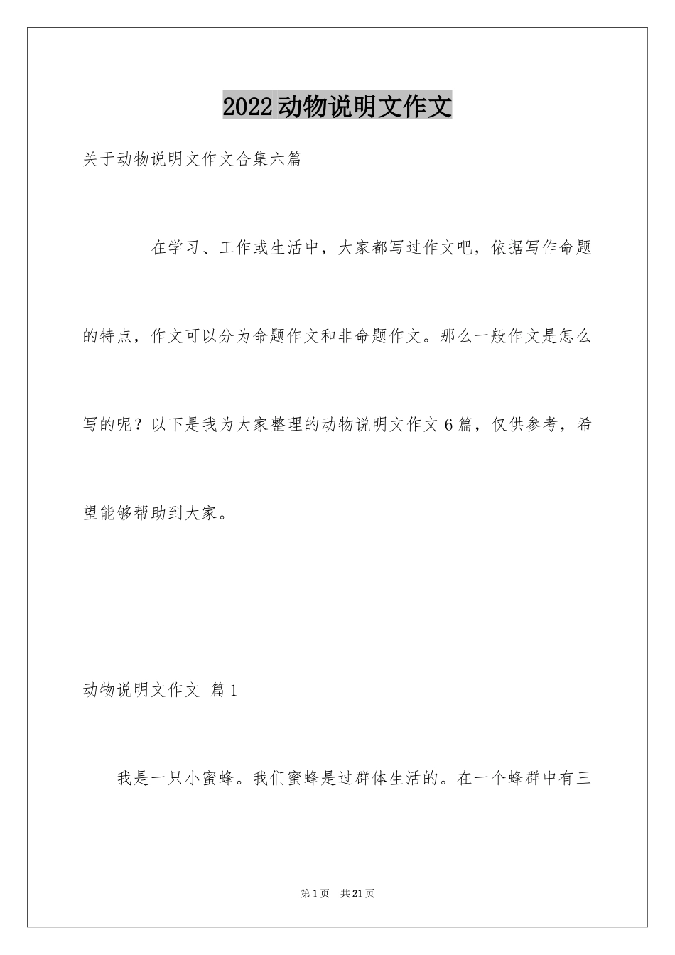 2024动物说明文作文_13_第1页