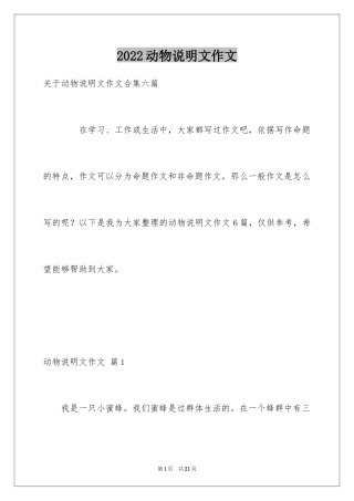 2024动物说明文作文_13