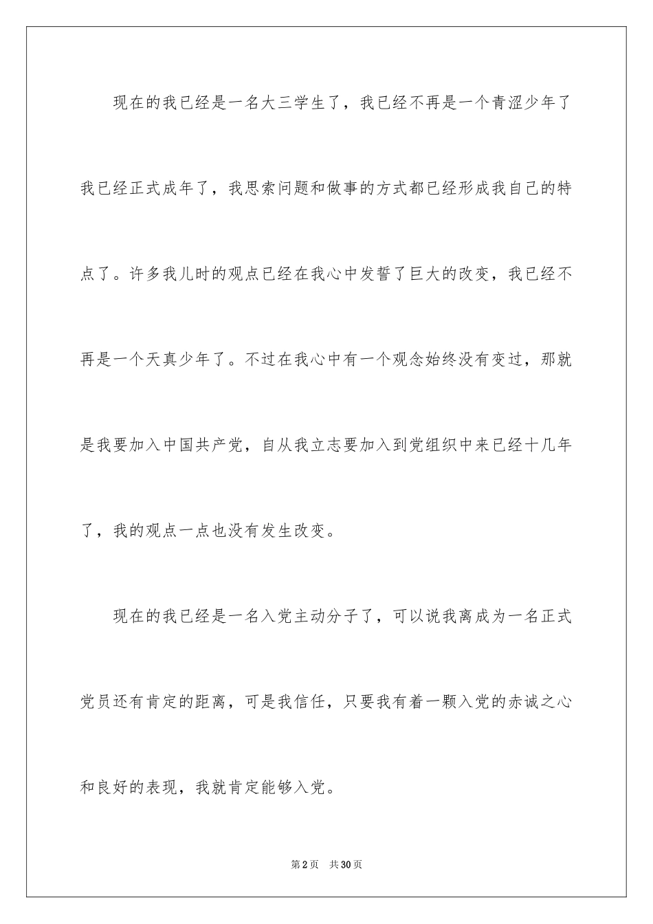 2024大三学生入党志愿书_第2页