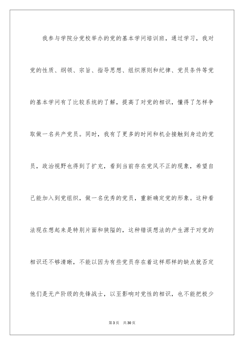 2024大三学生入党志愿书_第3页