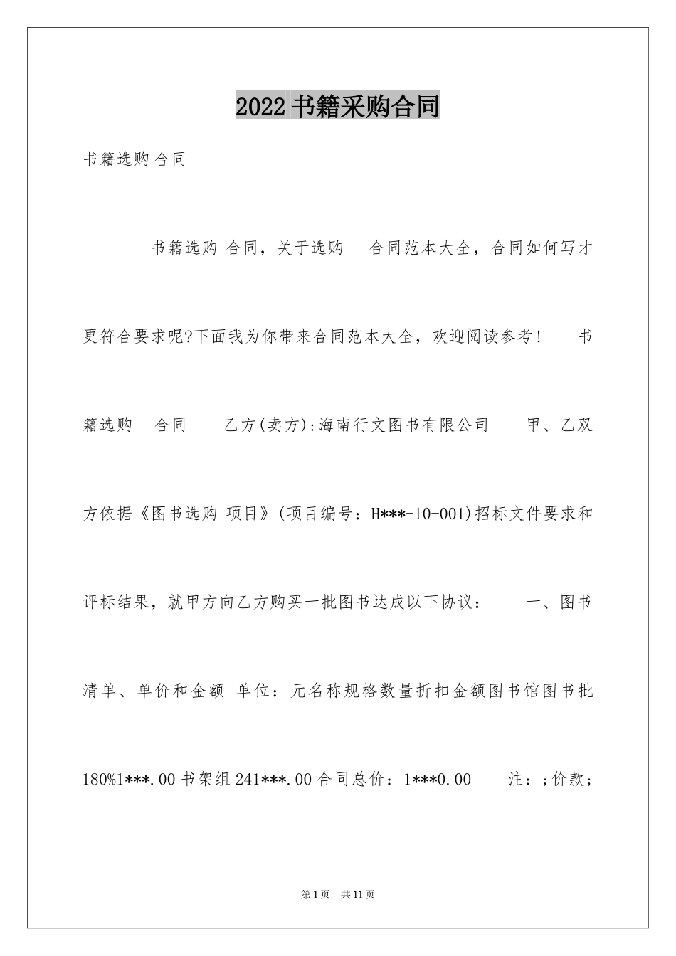 2024书籍采购合同_第1页