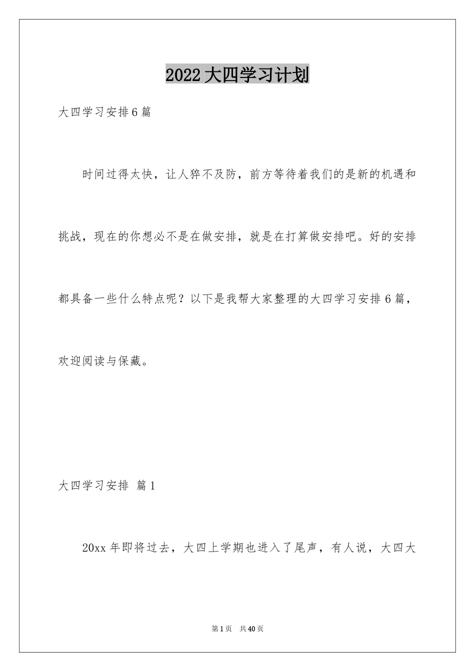 2024大四学习计划_1_第1页