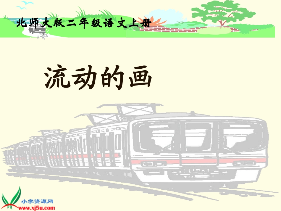 北师大版二年级语文上册《流动的画》PPT教学演示课件_第1页