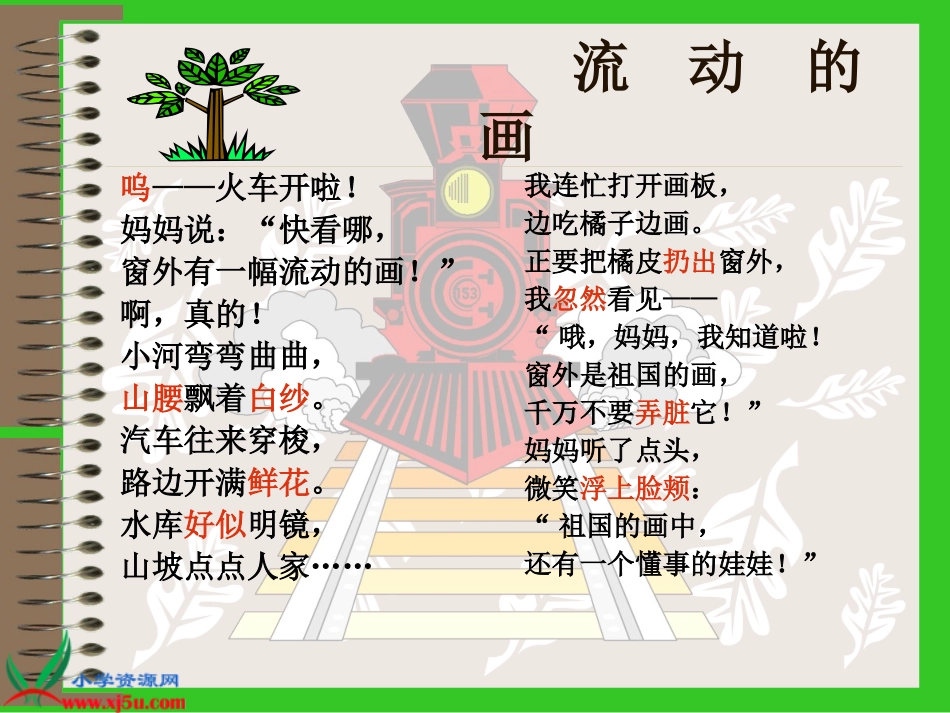 北师大版二年级语文上册《流动的画》PPT教学演示课件_第2页
