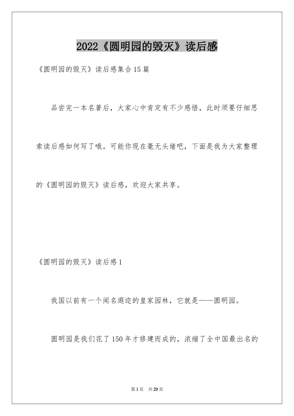 2024《圆明园的毁灭》读后感_11_第1页