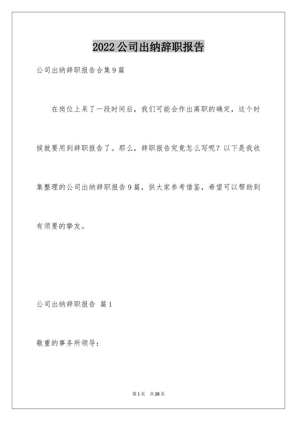 2024公司出纳辞职报告_63_第1页