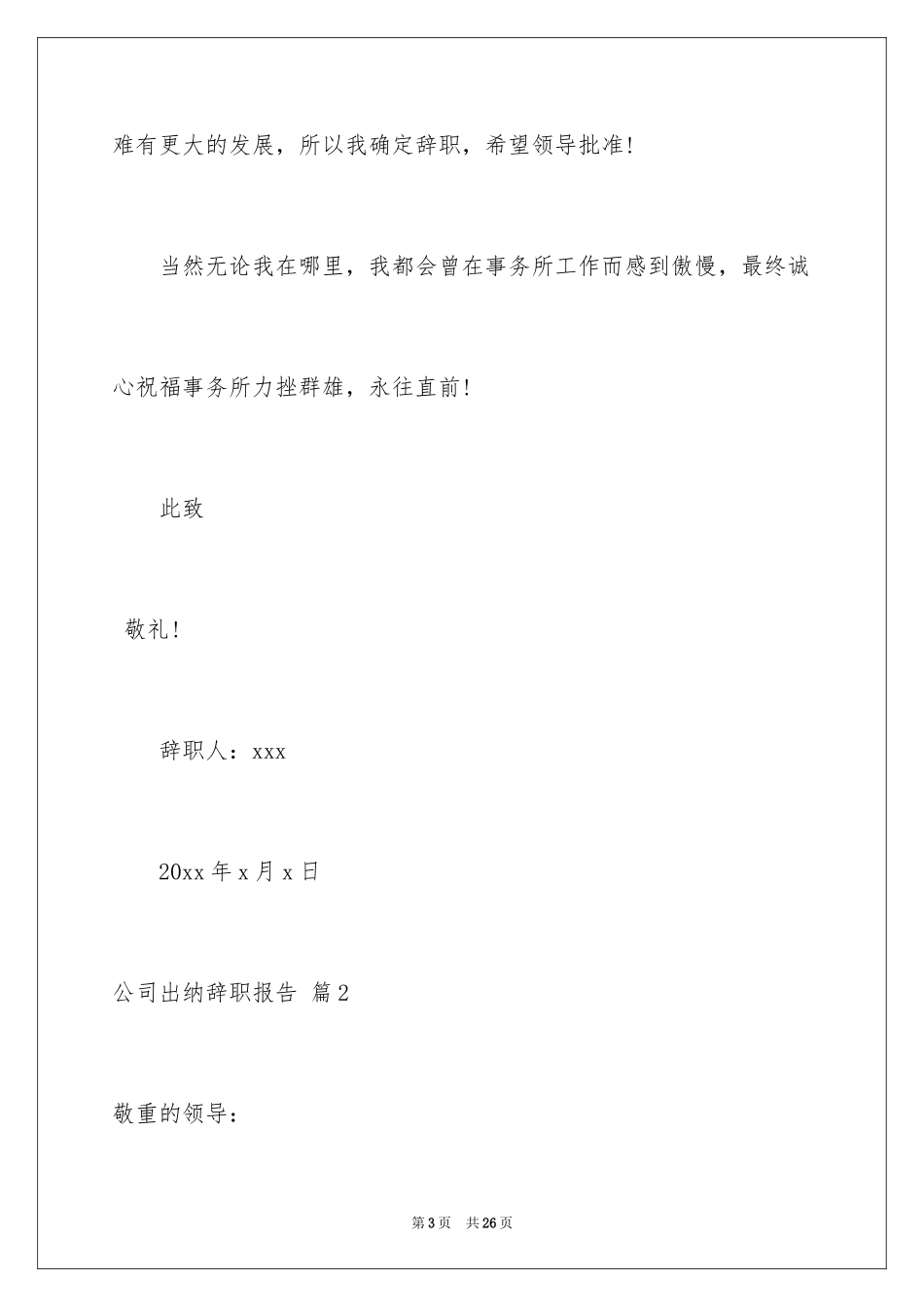 2024公司出纳辞职报告_63_第3页