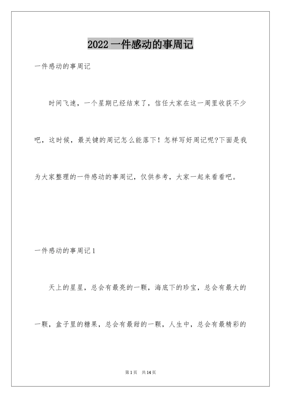 2024一件感动的事周记_1_第1页