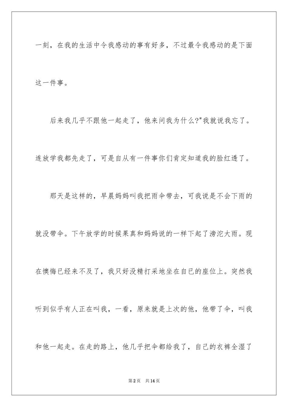 2024一件感动的事周记_1_第2页