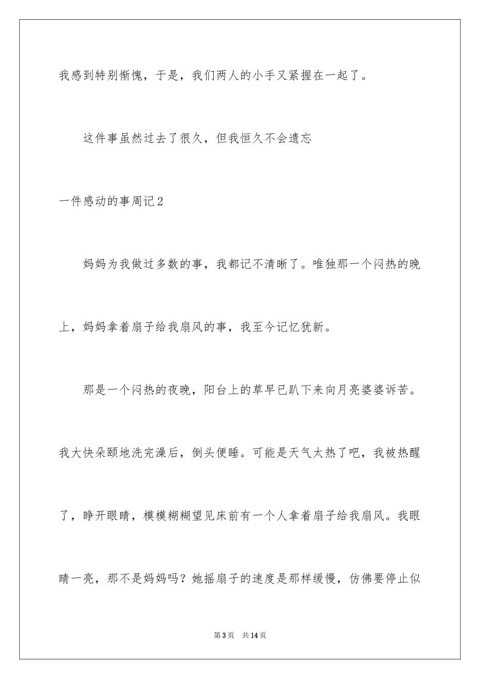 2024一件感动的事周记_1_第3页