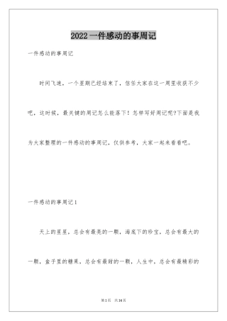 2024一件感动的事周记_1