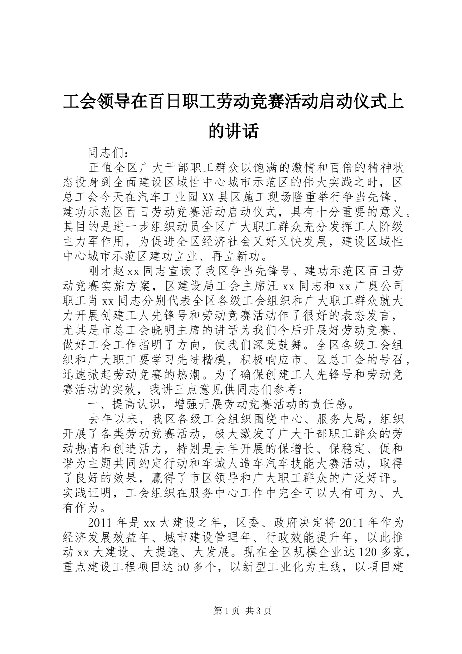 工会领导在百日职工劳动竞赛活动启动仪式上的讲话发言_第1页