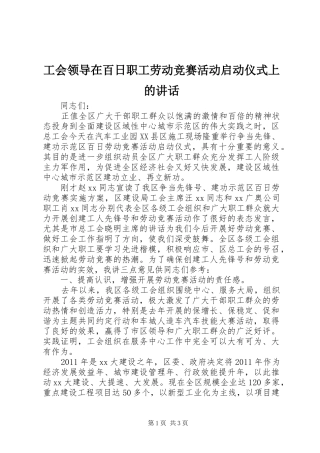 工会领导在百日职工劳动竞赛活动启动仪式上的讲话发言