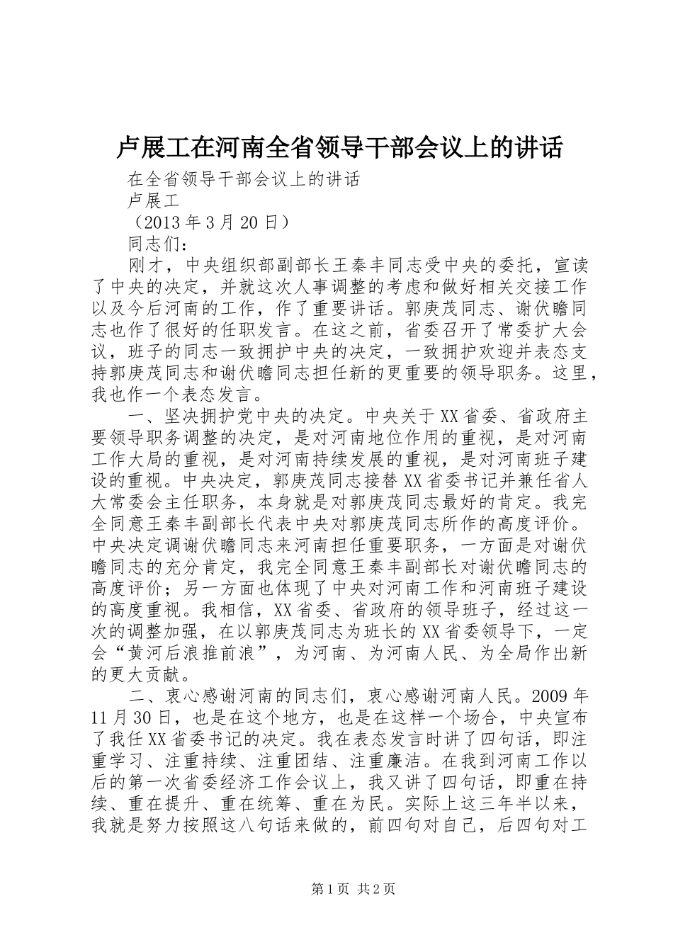 卢展工在河南全省领导干部会议上的讲话发言_第1页