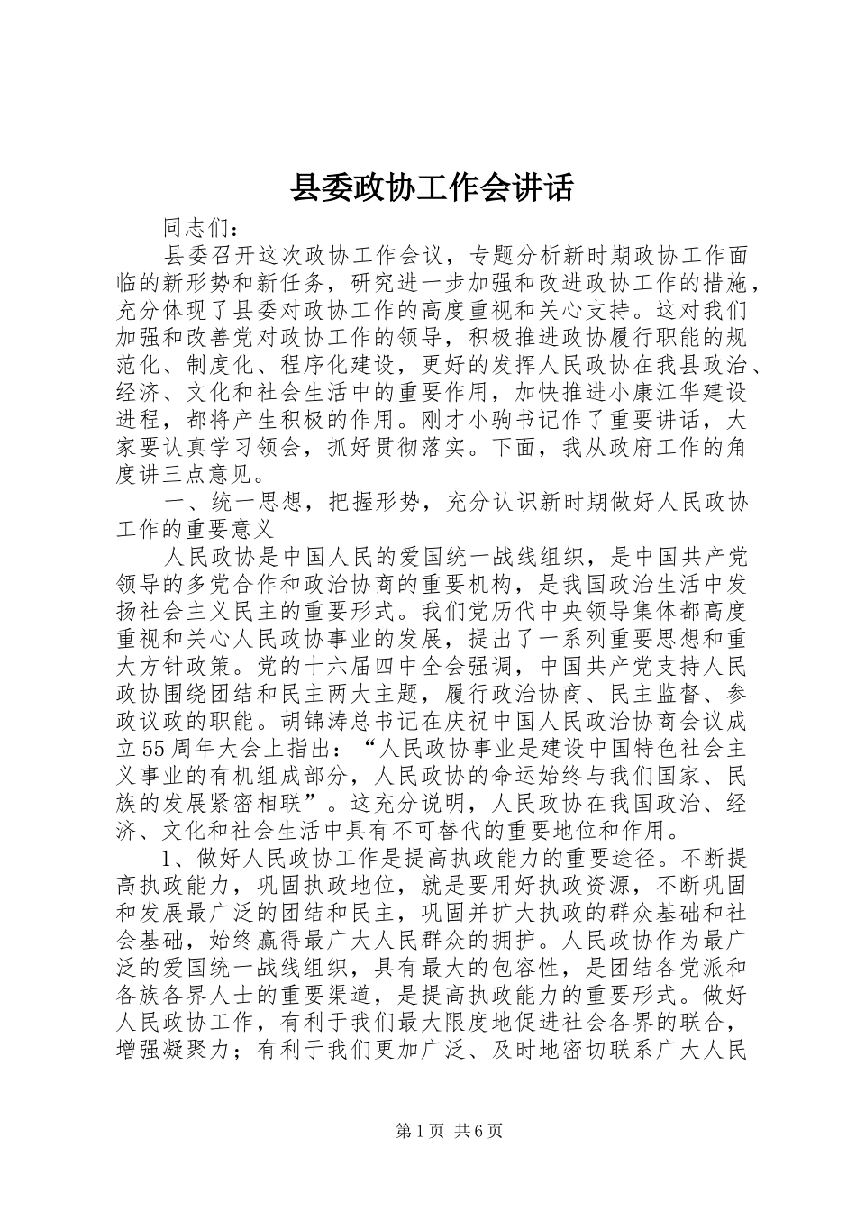 县委政协工作会讲话发言_第1页