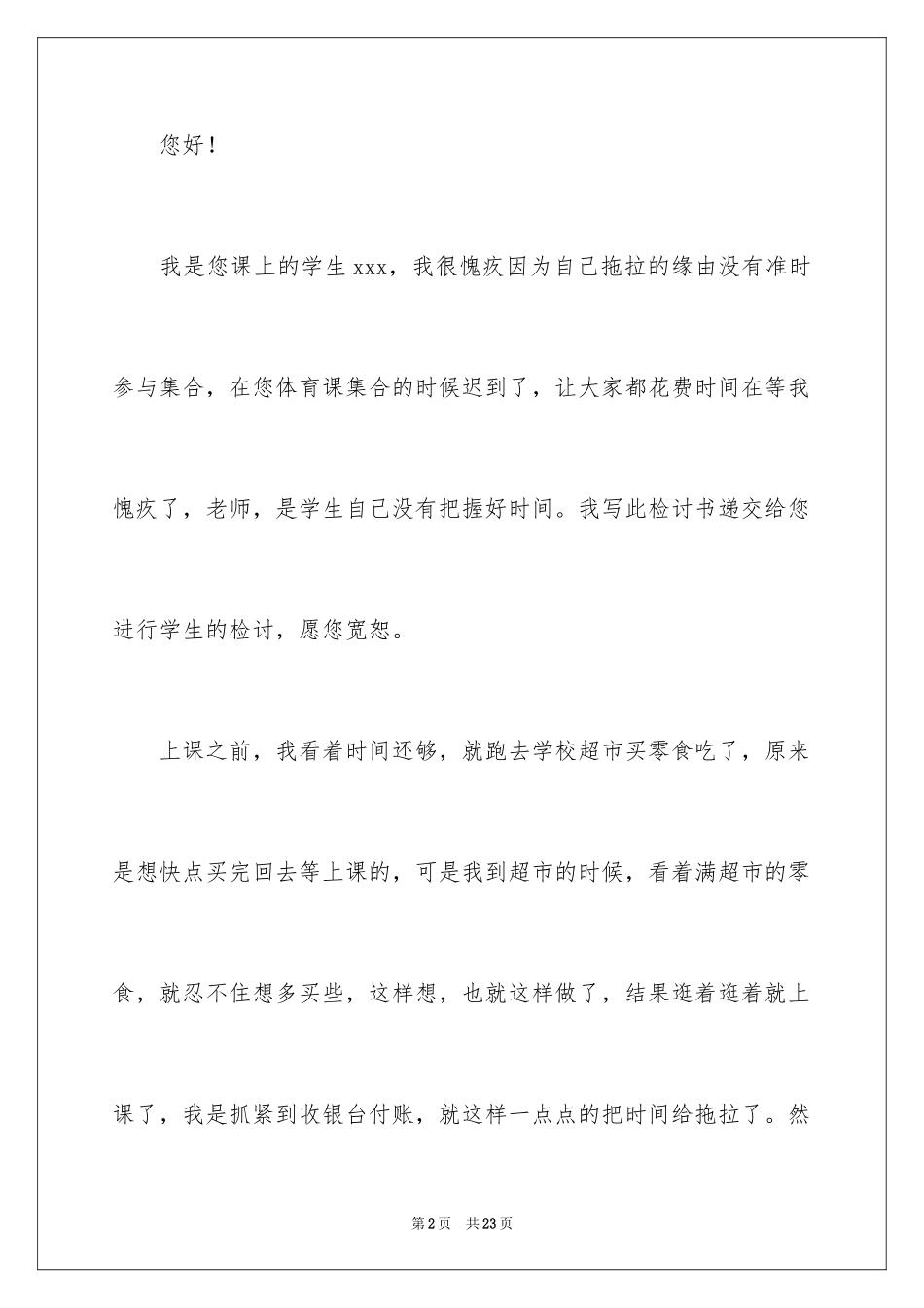 2024体育课迟到检讨书_1_第2页