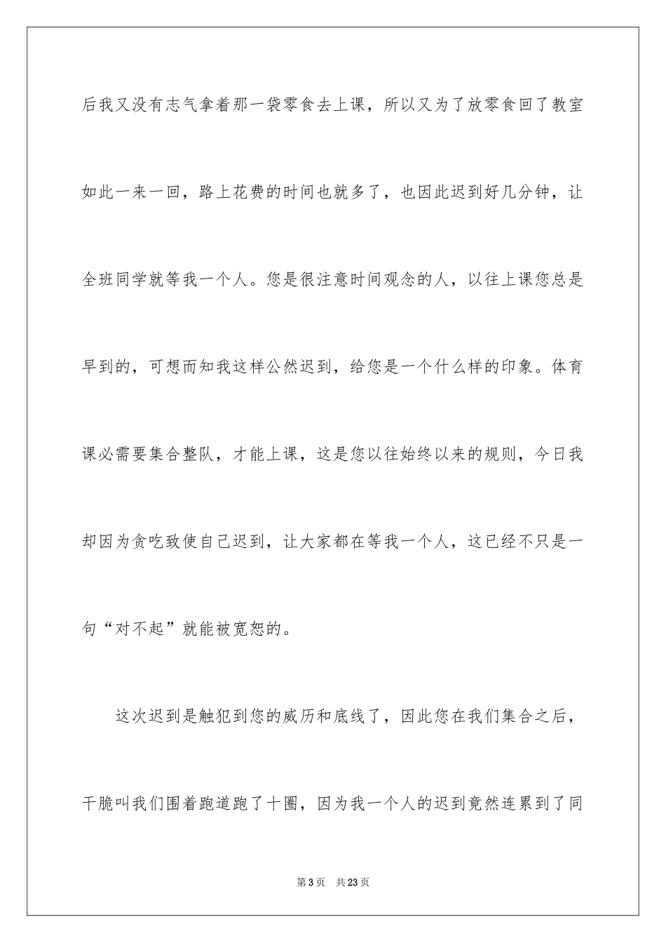 2024体育课迟到检讨书_1_第3页