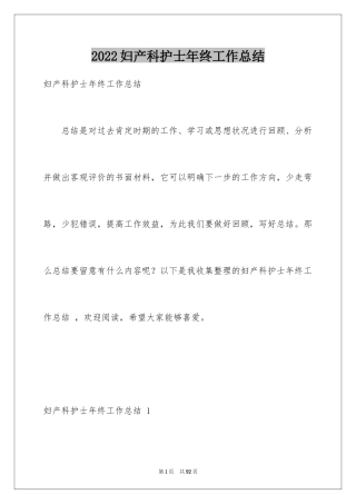 2024妇产科护士年终工作总结 