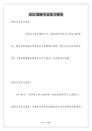 2024园林专业实习报告