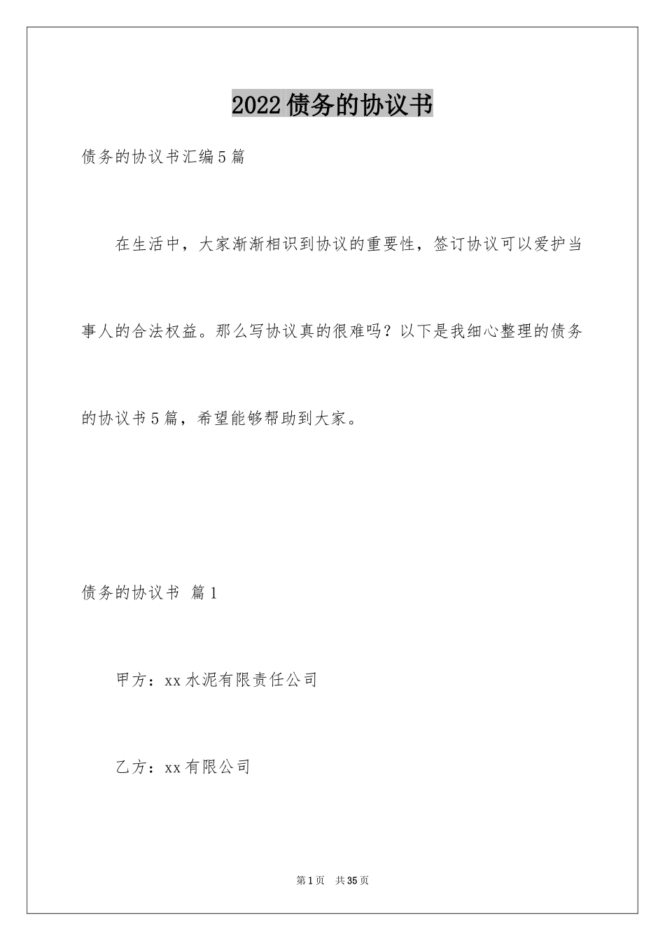 2024债务的协议书_13_第1页