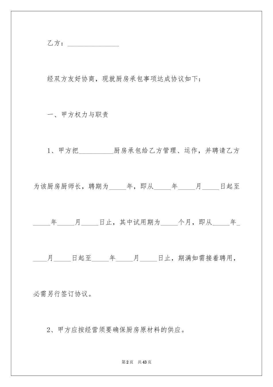 2024厨房承包合同_90_第2页