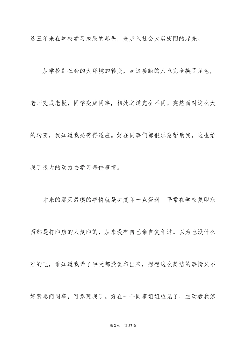 2024大学生毕业实习周记_1_第2页