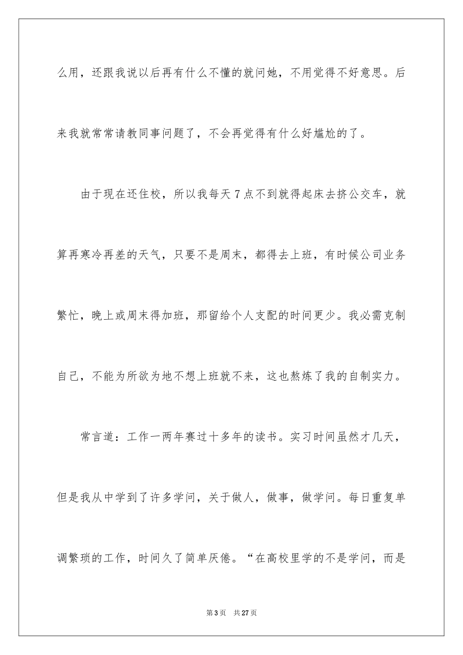 2024大学生毕业实习周记_1_第3页